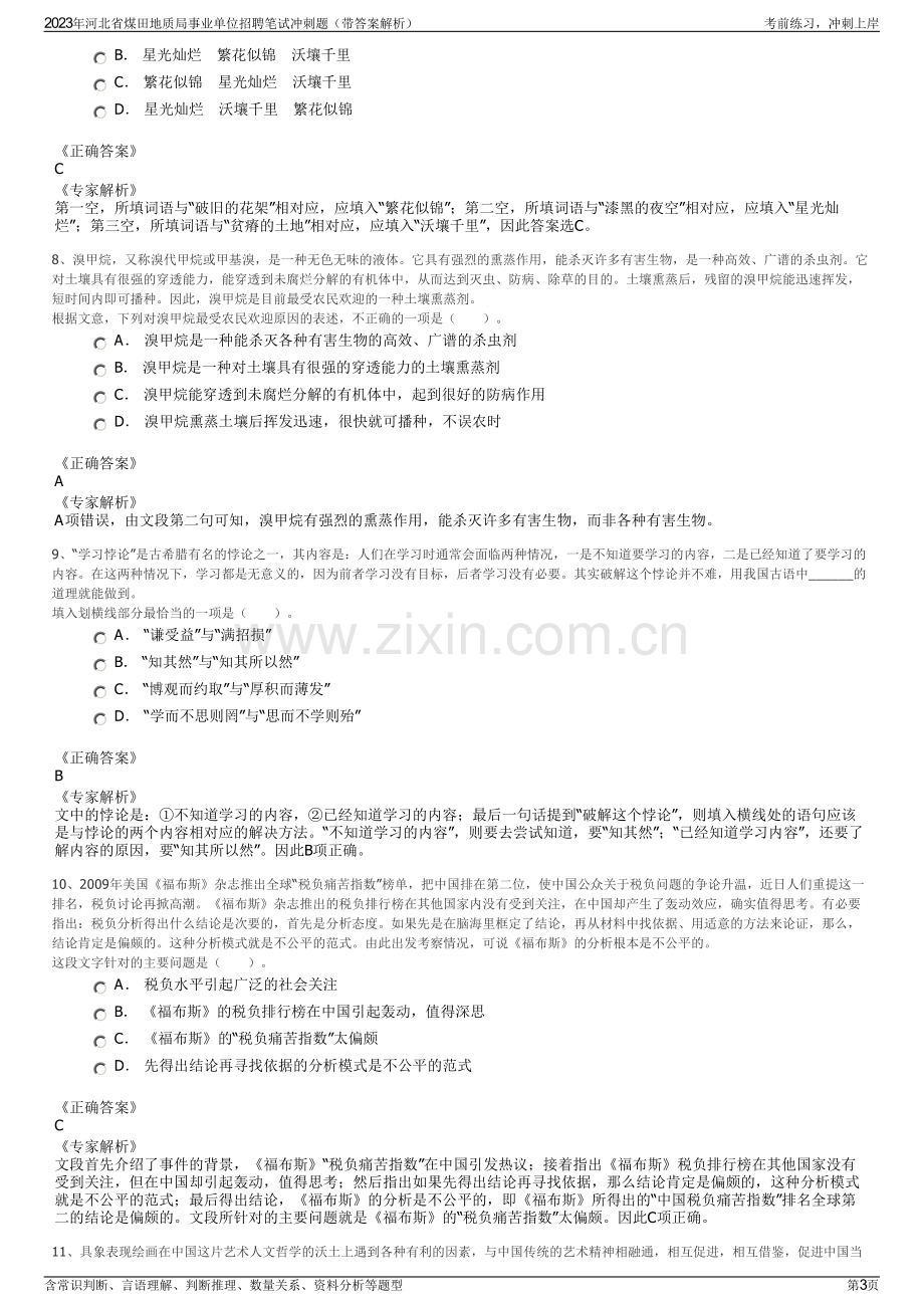 2023年河北省煤田地质局事业单位招聘笔试冲刺题（带答案解析）.pdf_第3页