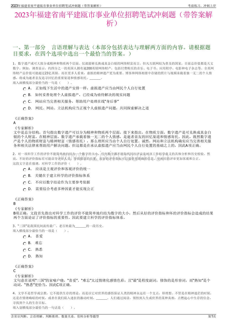 2023年福建省南平建瓯市事业单位招聘笔试冲刺题（带答案解析）.pdf_第1页