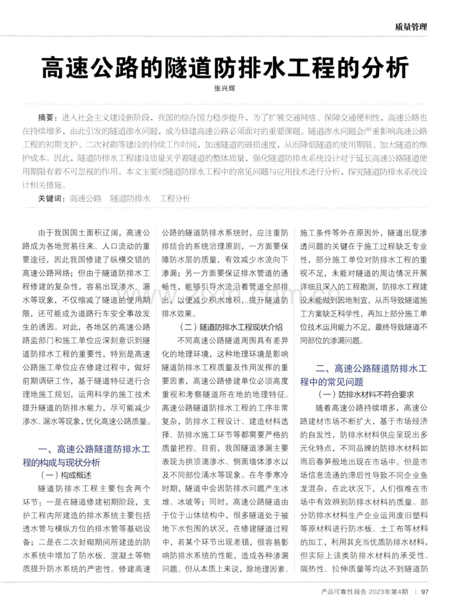 高速公路的隧道防排水工程的分析.pdf_第1页