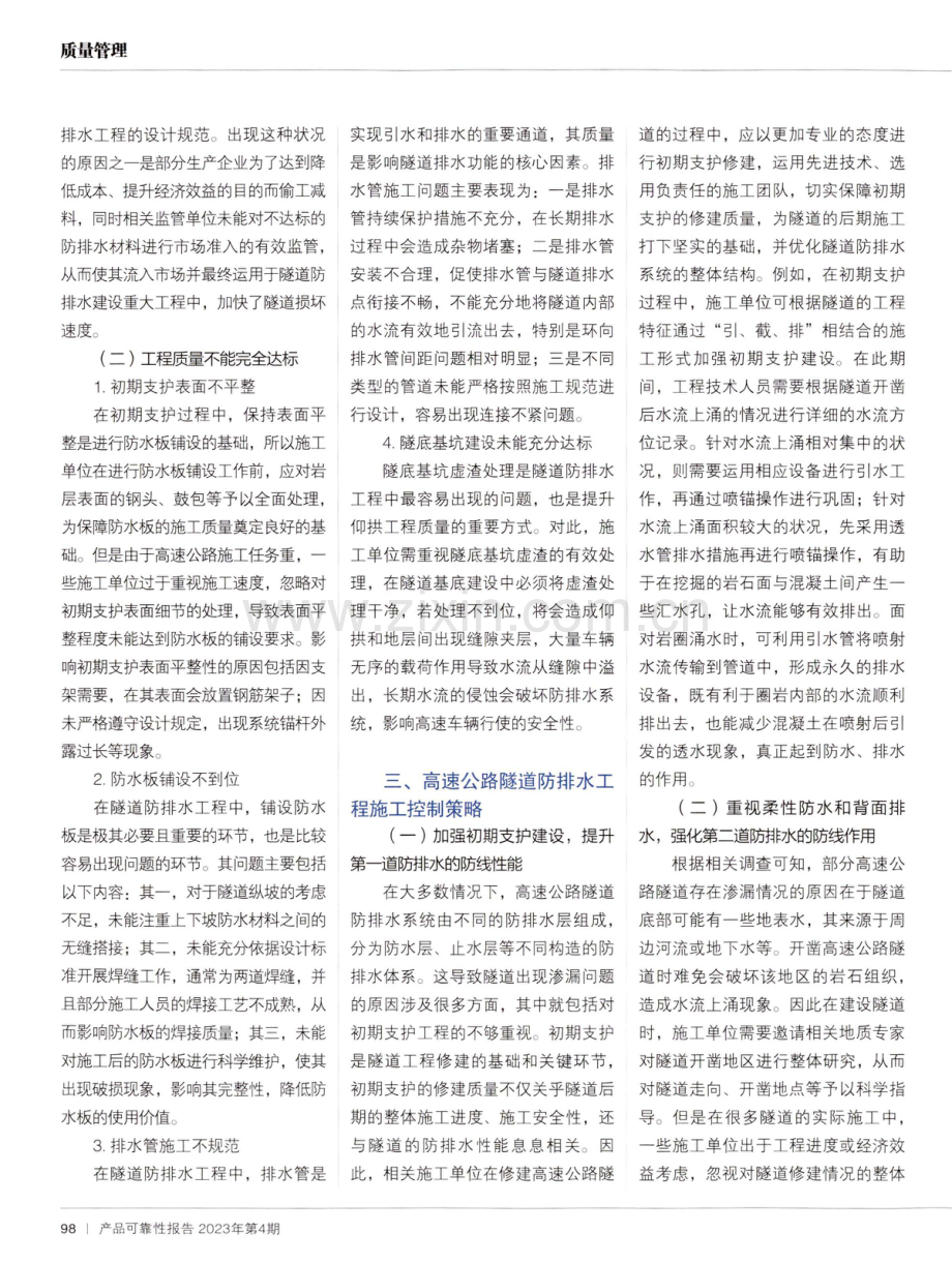 高速公路的隧道防排水工程的分析.pdf_第2页