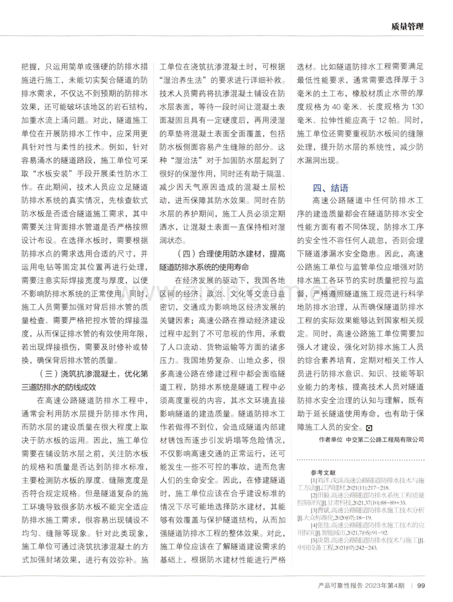 高速公路的隧道防排水工程的分析.pdf_第3页