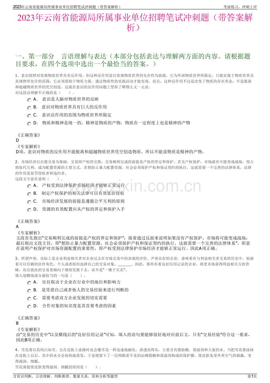 2023年云南省能源局所属事业单位招聘笔试冲刺题（带答案解析）.pdf_第1页