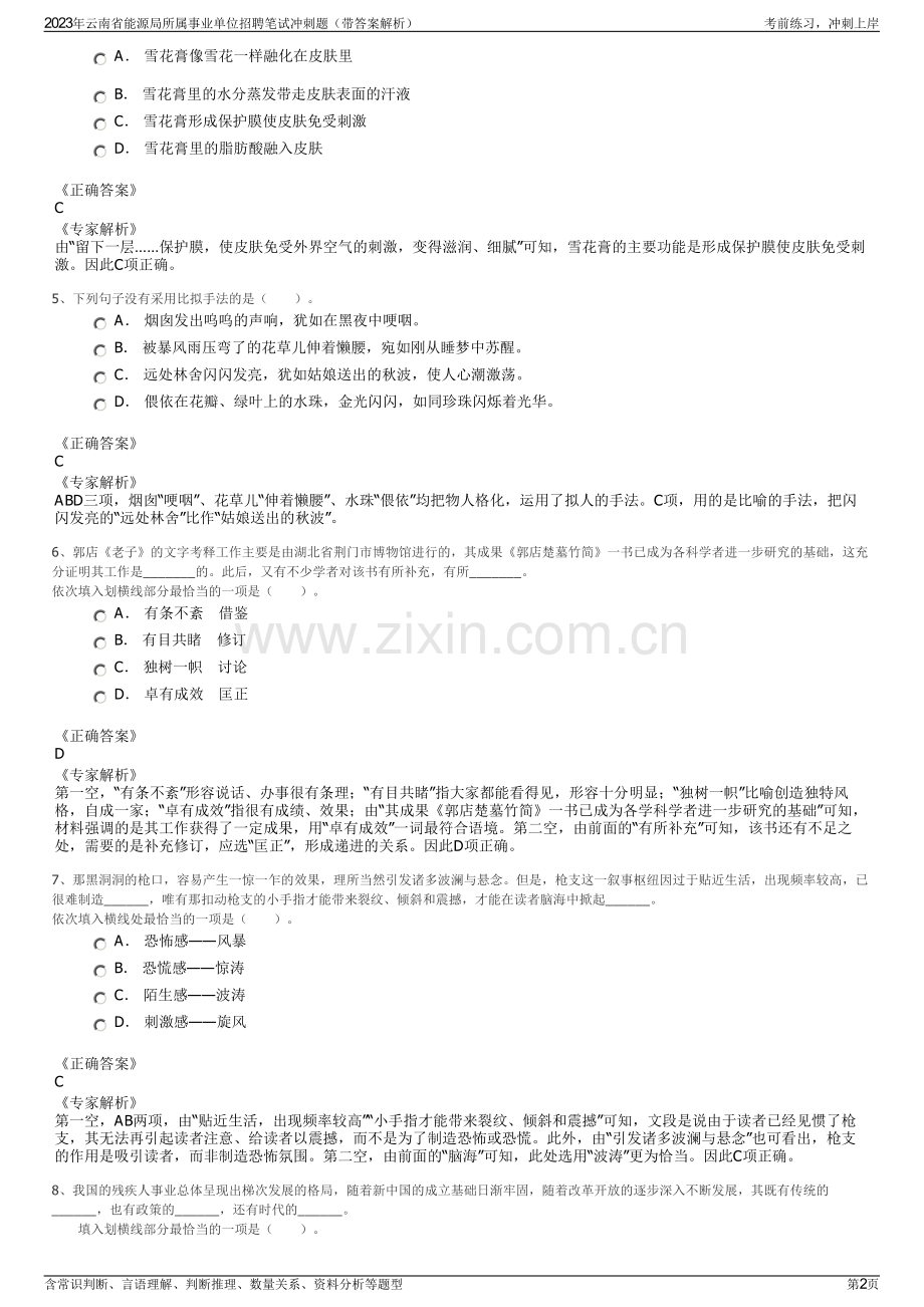 2023年云南省能源局所属事业单位招聘笔试冲刺题（带答案解析）.pdf_第2页