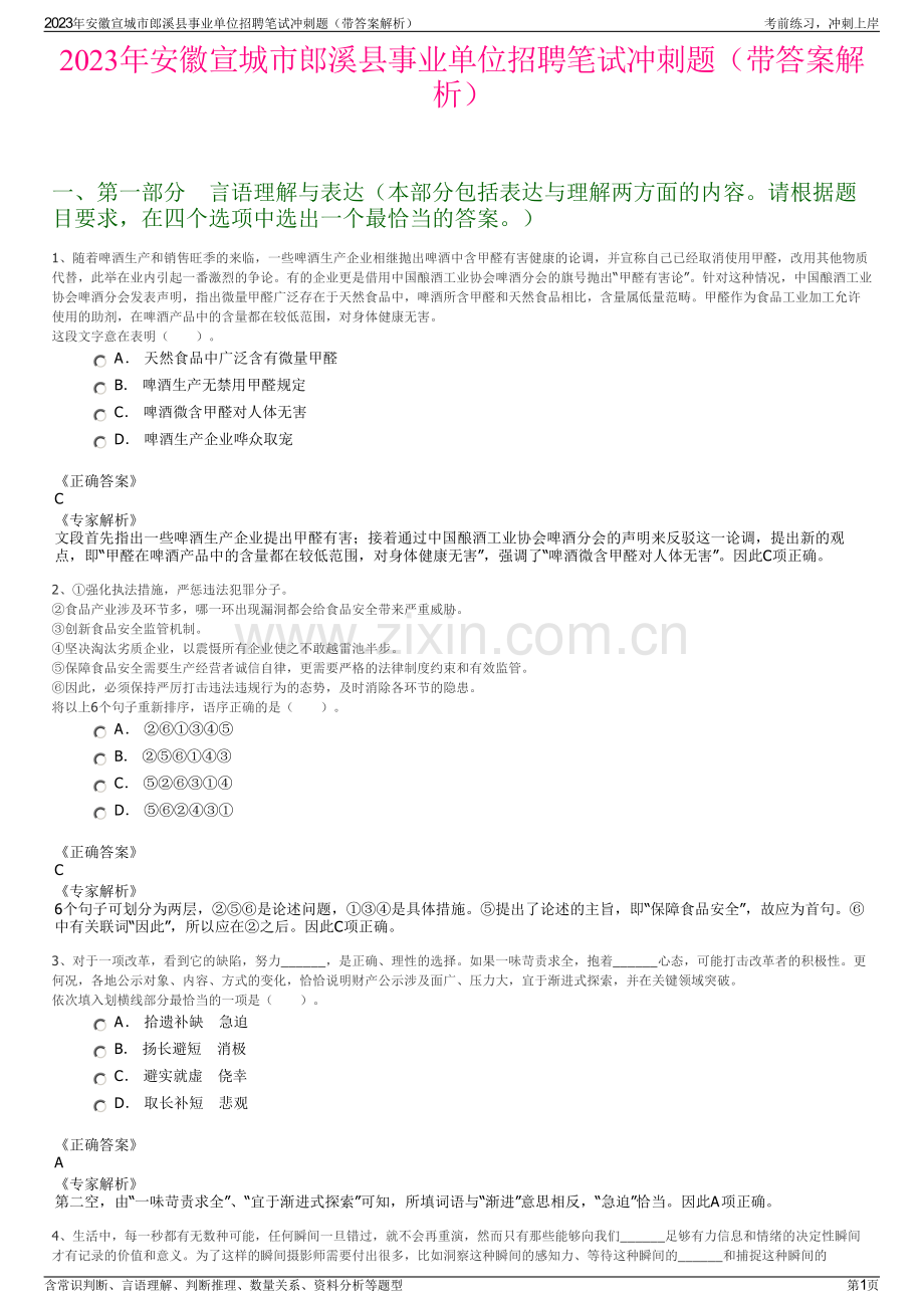 2023年安徽宣城市郎溪县事业单位招聘笔试冲刺题（带答案解析）.pdf_第1页