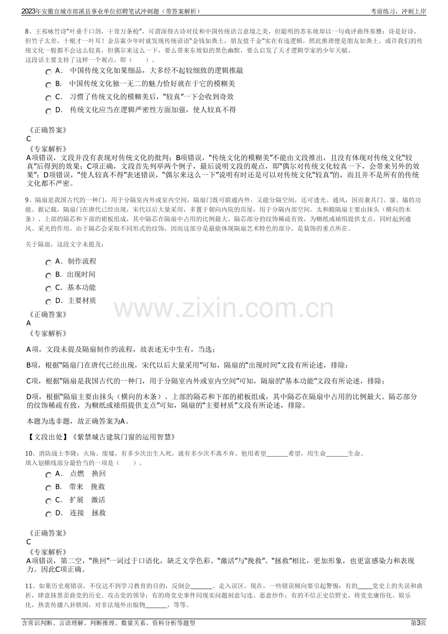 2023年安徽宣城市郎溪县事业单位招聘笔试冲刺题（带答案解析）.pdf_第3页