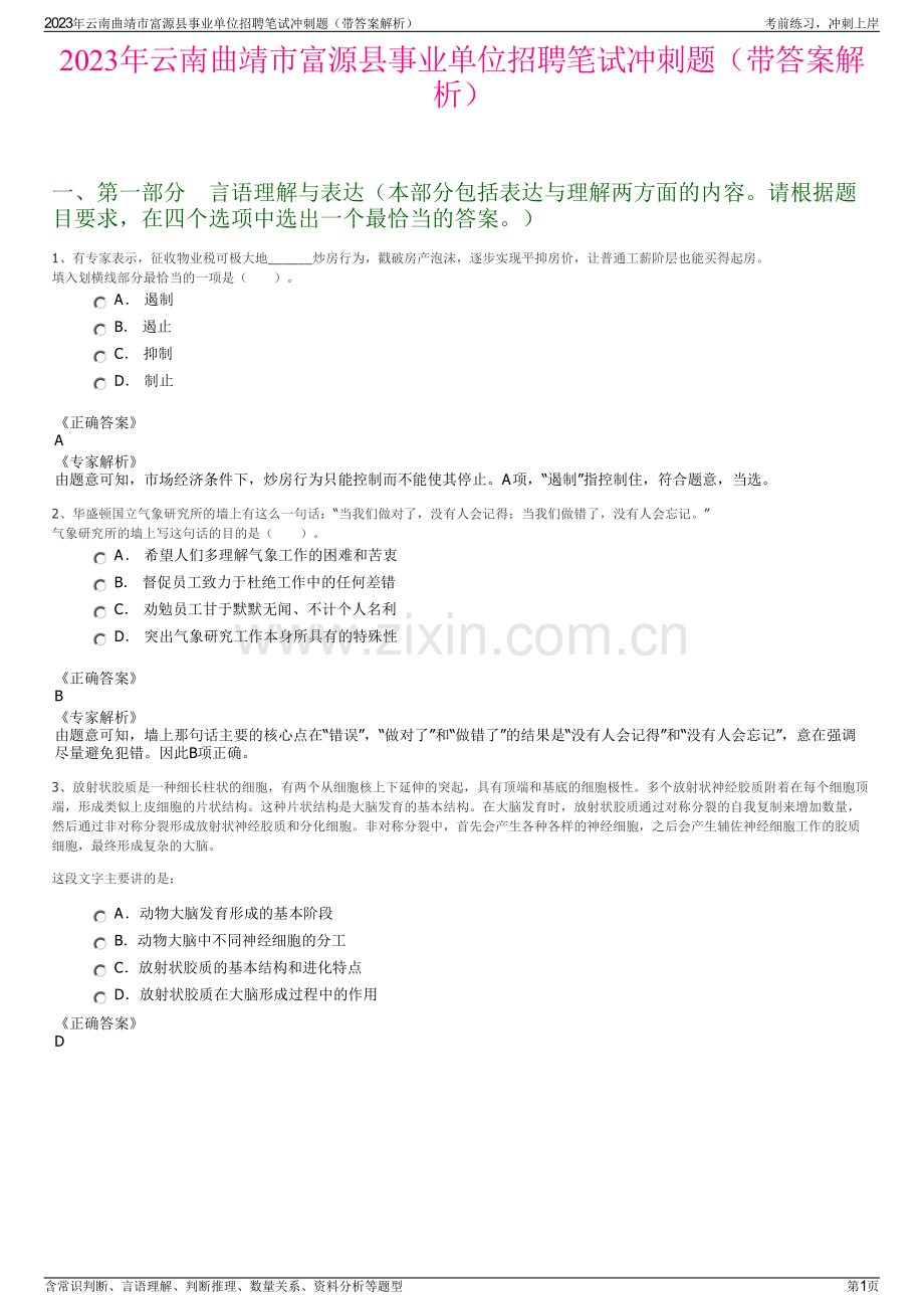 2023年云南曲靖市富源县事业单位招聘笔试冲刺题（带答案解析）.pdf_第1页