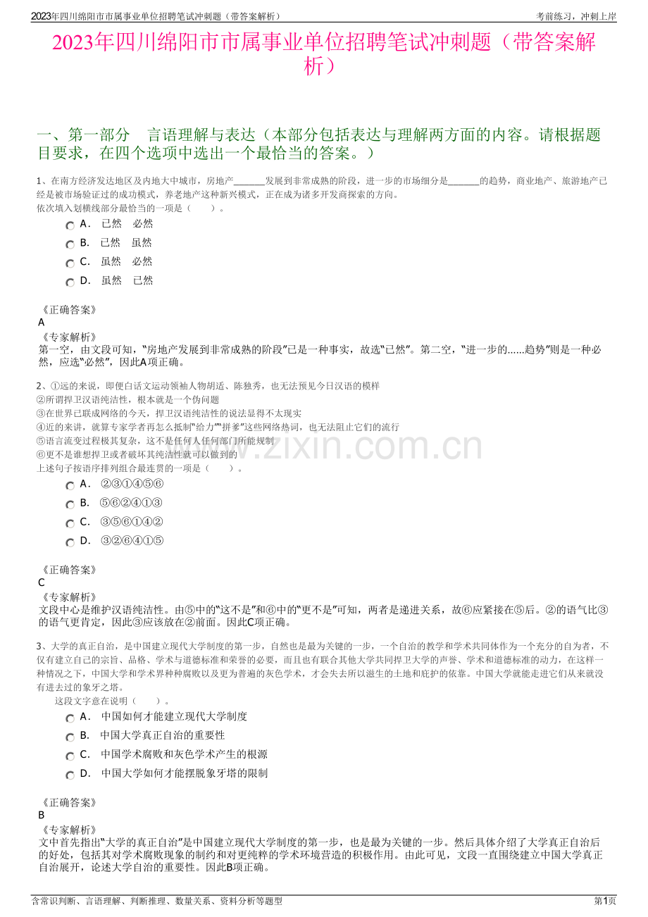 2023年四川绵阳市市属事业单位招聘笔试冲刺题（带答案解析）.pdf_第1页