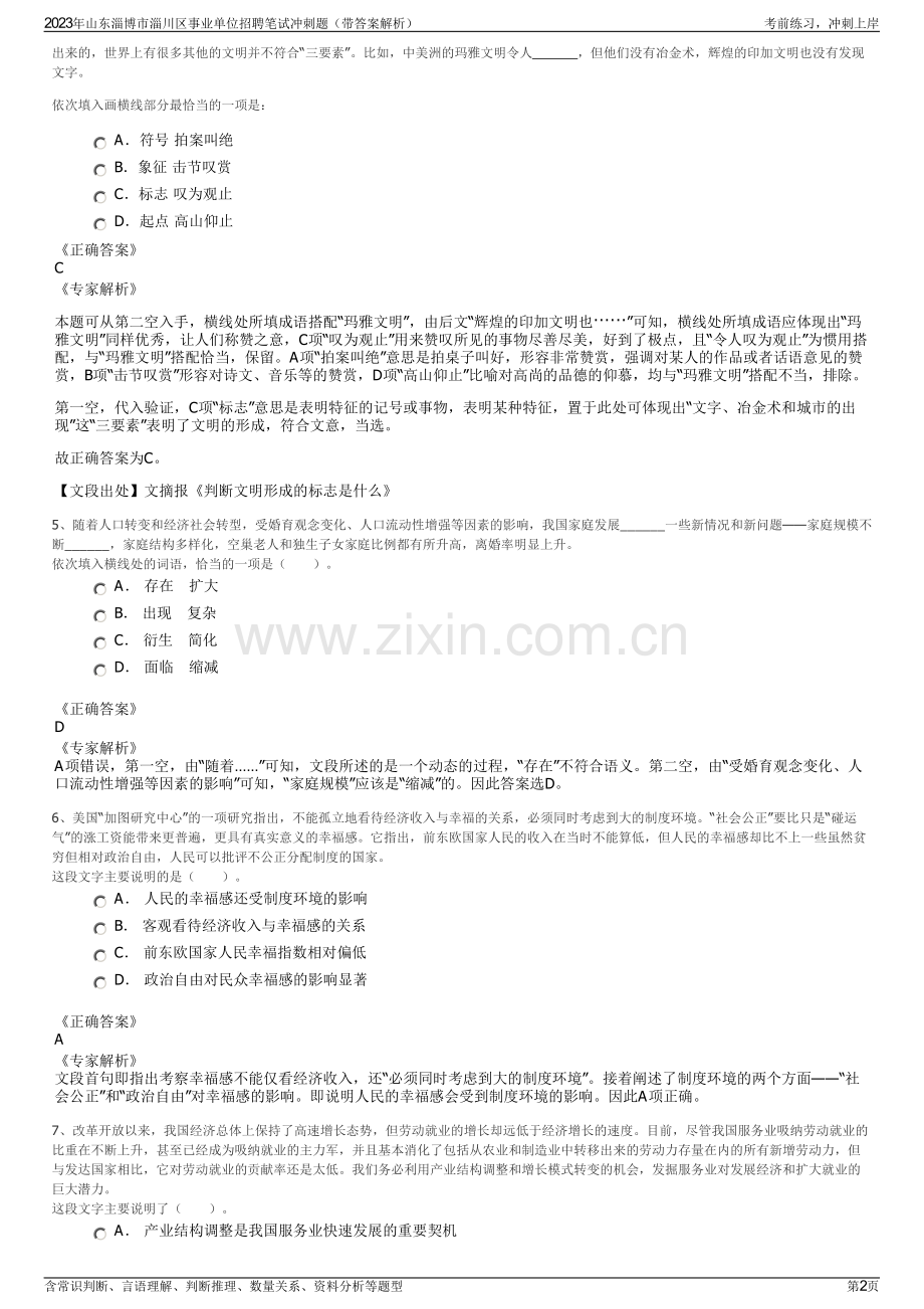 2023年山东淄博市淄川区事业单位招聘笔试冲刺题（带答案解析）.pdf_第2页