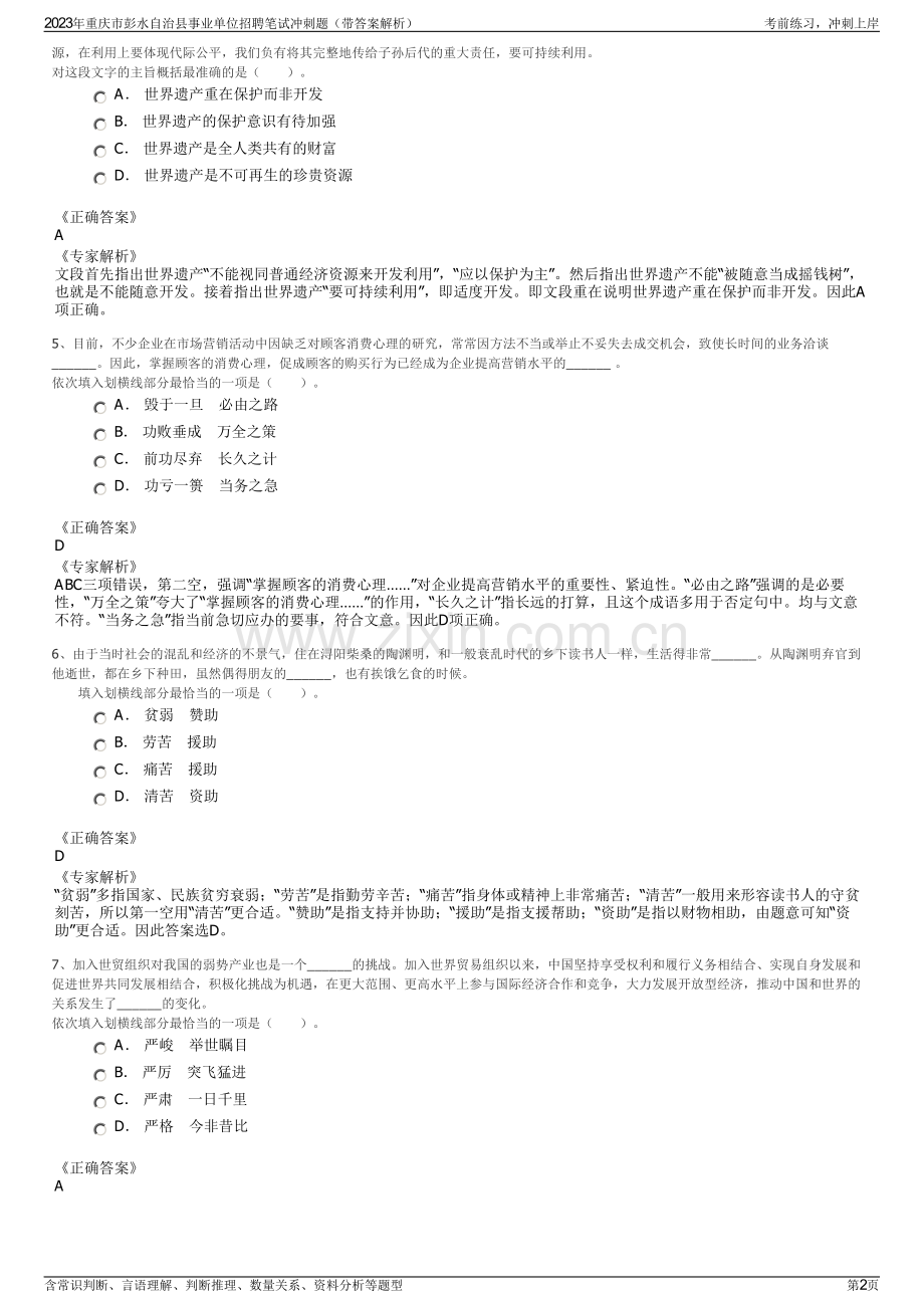 2023年重庆市彭水自治县事业单位招聘笔试冲刺题（带答案解析）.pdf_第2页