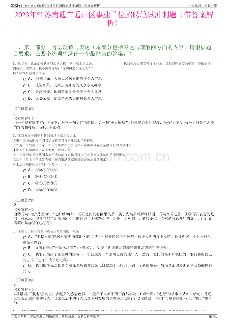 2023年江苏南通市通州区事业单位招聘笔试冲刺题（带答案解析）.pdf_第1页