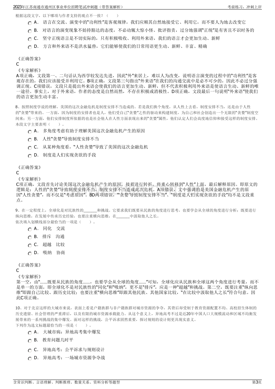 2023年江苏南通市通州区事业单位招聘笔试冲刺题（带答案解析）.pdf_第3页