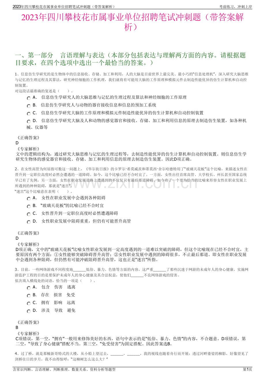 2023年四川攀枝花市属事业单位招聘笔试冲刺题（带答案解析）.pdf_第1页