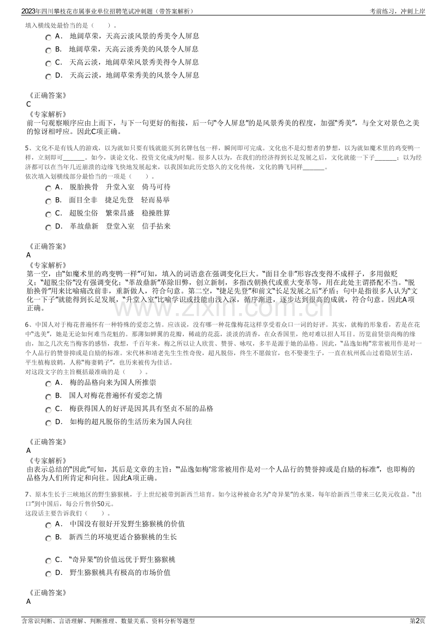 2023年四川攀枝花市属事业单位招聘笔试冲刺题（带答案解析）.pdf_第2页