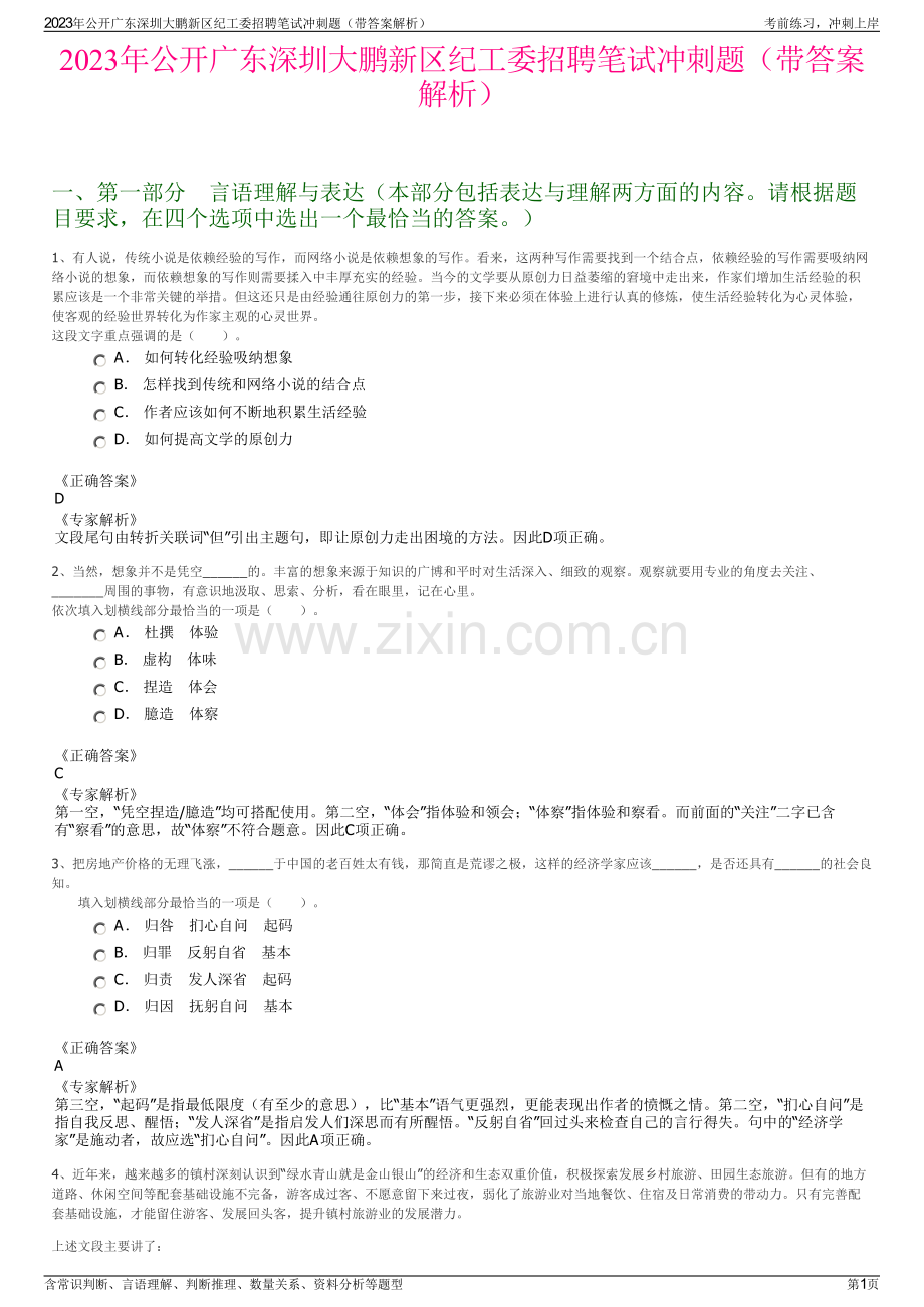 2023年公开广东深圳大鹏新区纪工委招聘笔试冲刺题（带答案解析）.pdf_第1页