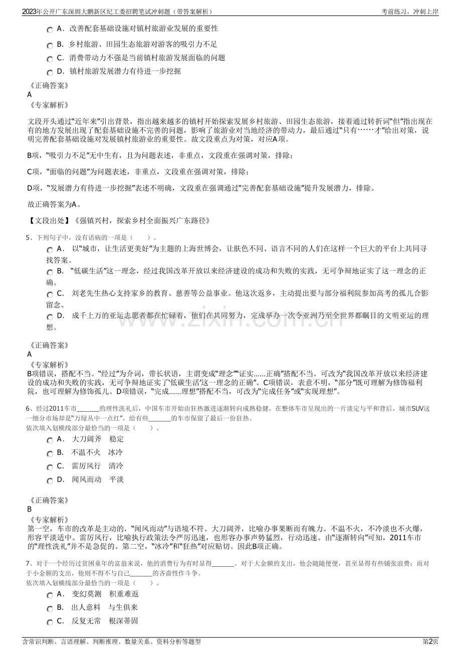 2023年公开广东深圳大鹏新区纪工委招聘笔试冲刺题（带答案解析）.pdf_第2页