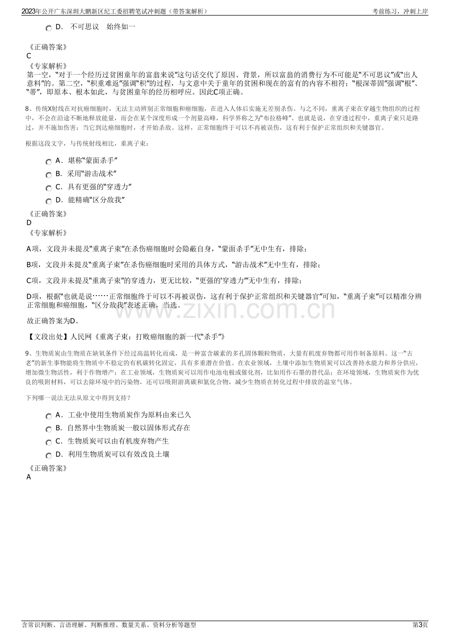 2023年公开广东深圳大鹏新区纪工委招聘笔试冲刺题（带答案解析）.pdf_第3页