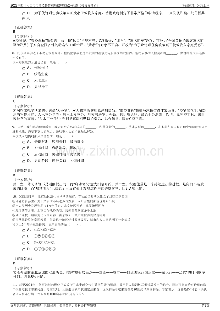 2023年四川内江市市场监督管理局招聘笔试冲刺题（带答案解析）.pdf_第3页