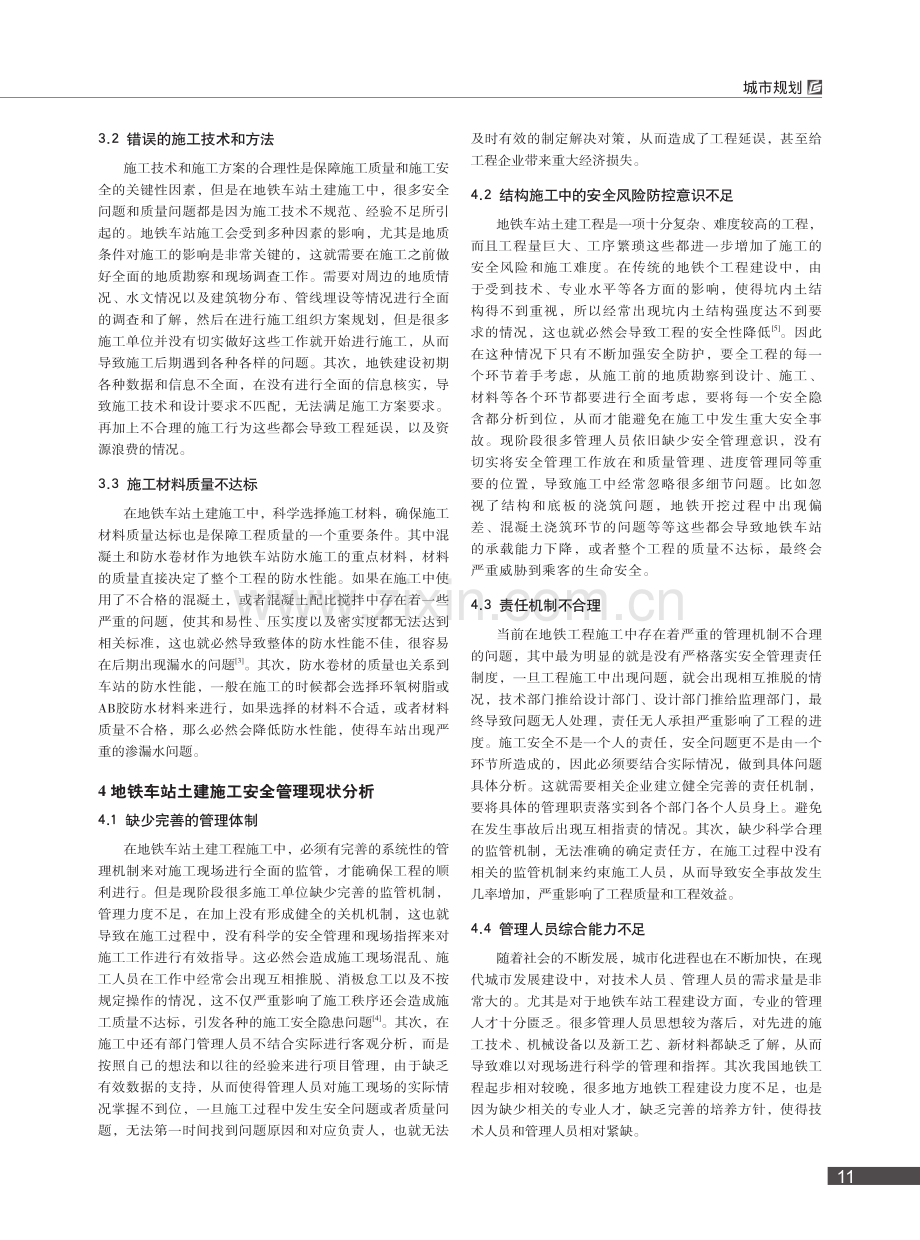 地铁车站土建施工安全风险及优化措施探讨_王强.pdf_第2页