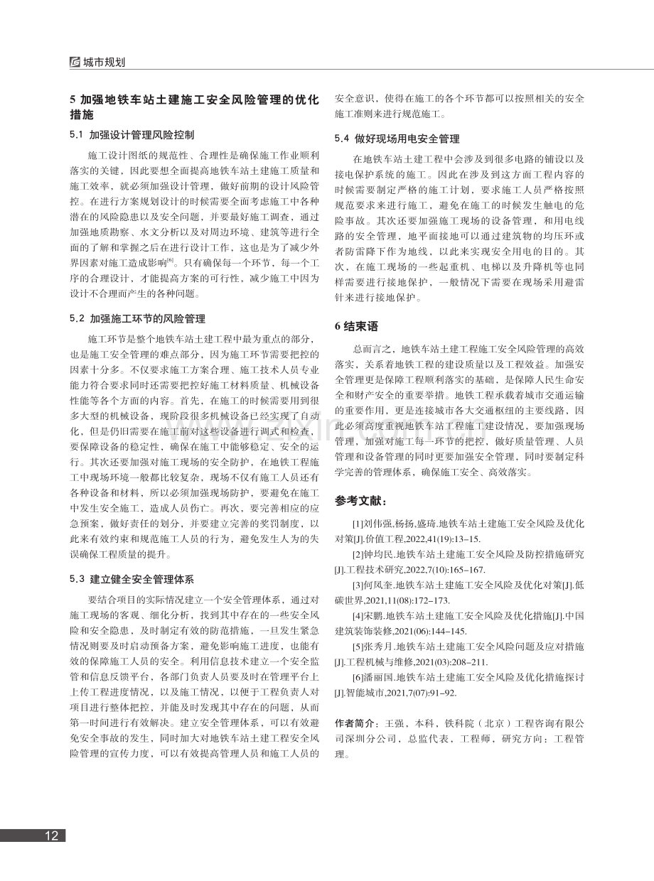 地铁车站土建施工安全风险及优化措施探讨_王强.pdf_第3页
