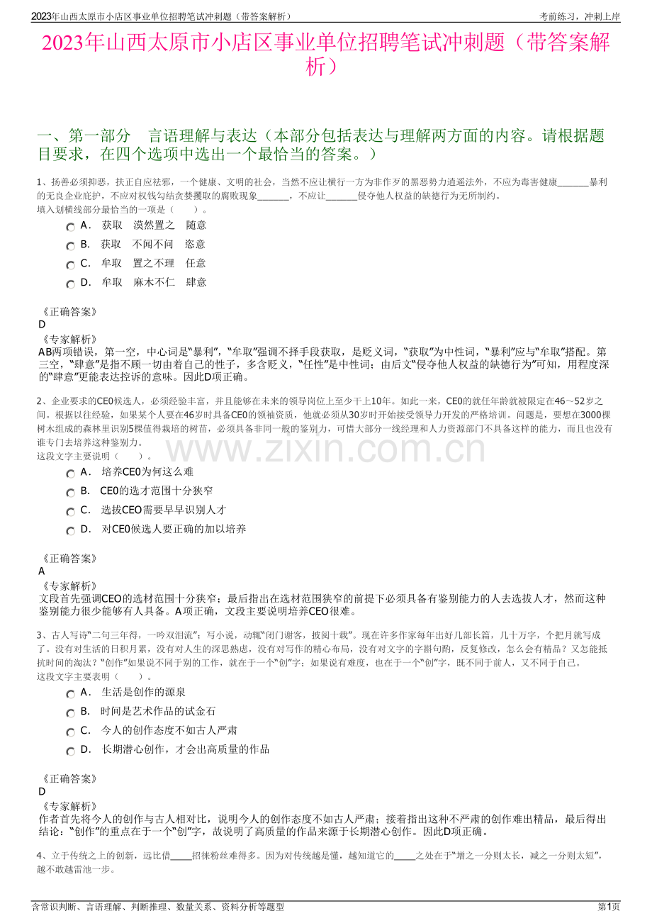 2023年山西太原市小店区事业单位招聘笔试冲刺题（带答案解析）.pdf_第1页