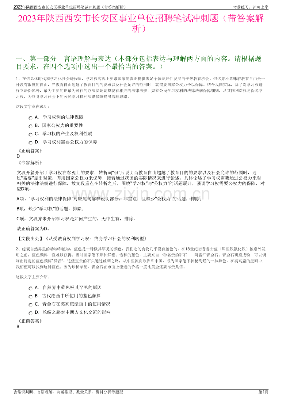 2023年陕西西安市长安区事业单位招聘笔试冲刺题（带答案解析）.pdf_第1页