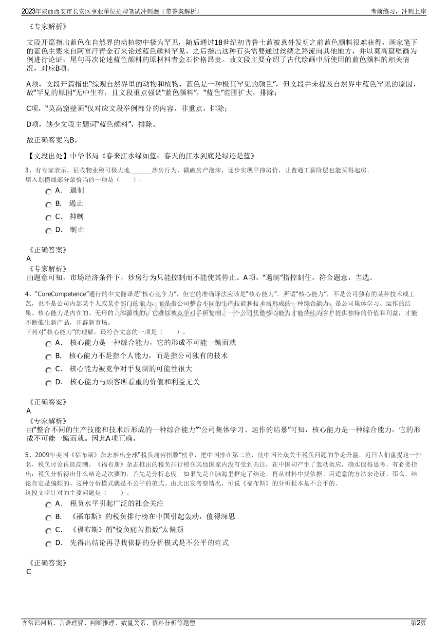 2023年陕西西安市长安区事业单位招聘笔试冲刺题（带答案解析）.pdf_第2页