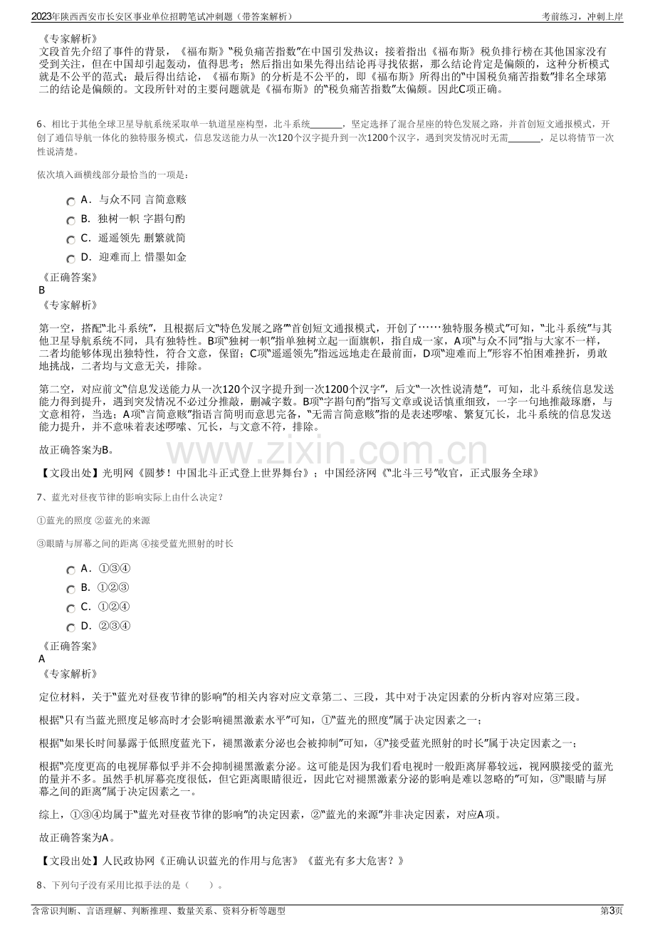 2023年陕西西安市长安区事业单位招聘笔试冲刺题（带答案解析）.pdf_第3页