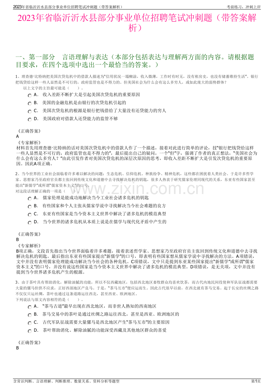 2023年省临沂沂水县部分事业单位招聘笔试冲刺题（带答案解析）.pdf_第1页