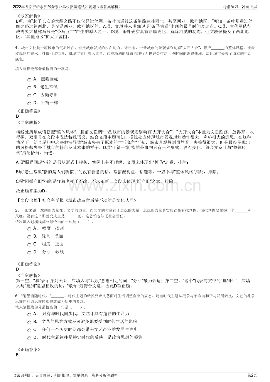 2023年省临沂沂水县部分事业单位招聘笔试冲刺题（带答案解析）.pdf_第2页