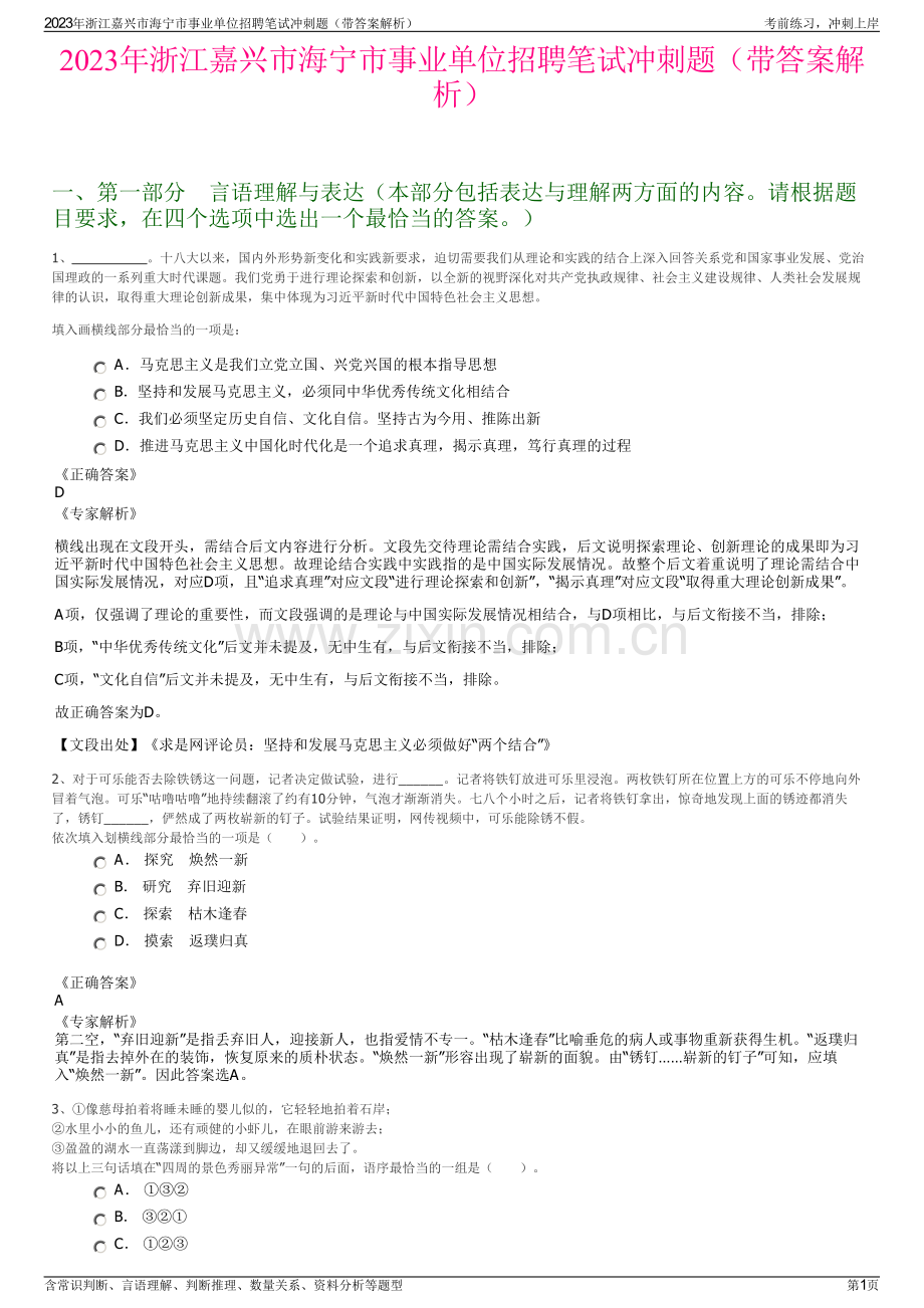 2023年浙江嘉兴市海宁市事业单位招聘笔试冲刺题（带答案解析）.pdf_第1页