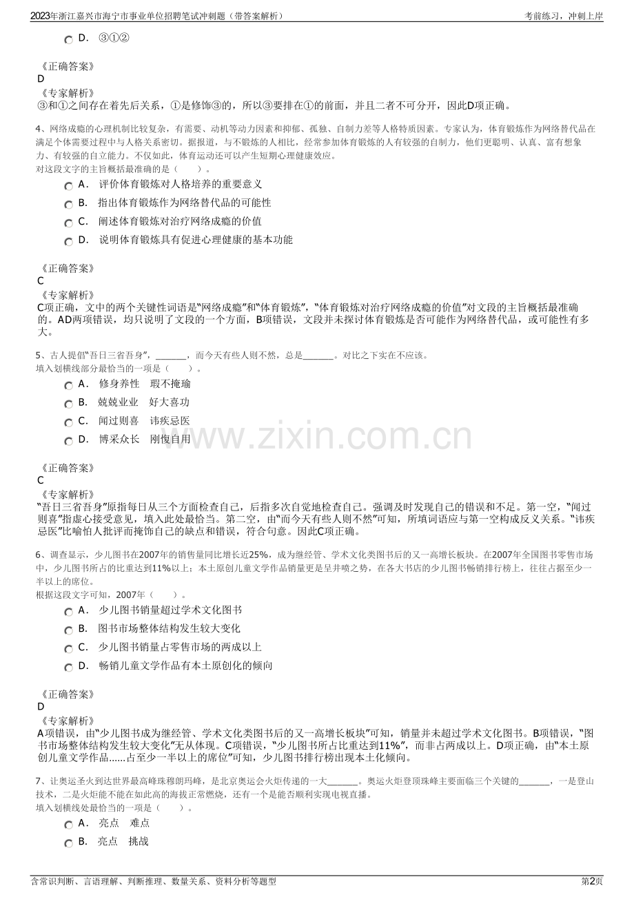 2023年浙江嘉兴市海宁市事业单位招聘笔试冲刺题（带答案解析）.pdf_第2页