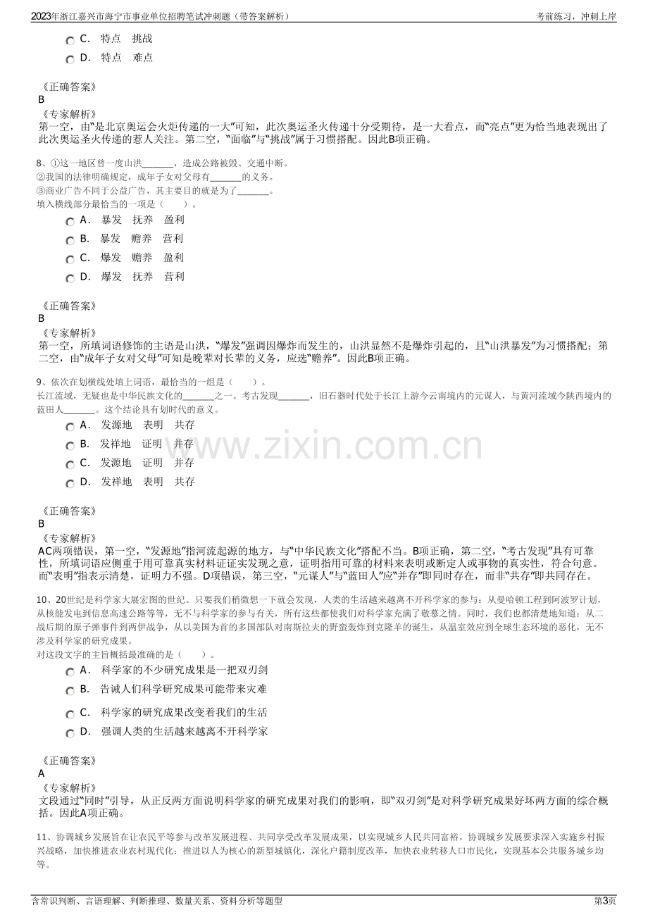 2023年浙江嘉兴市海宁市事业单位招聘笔试冲刺题（带答案解析）.pdf_第3页