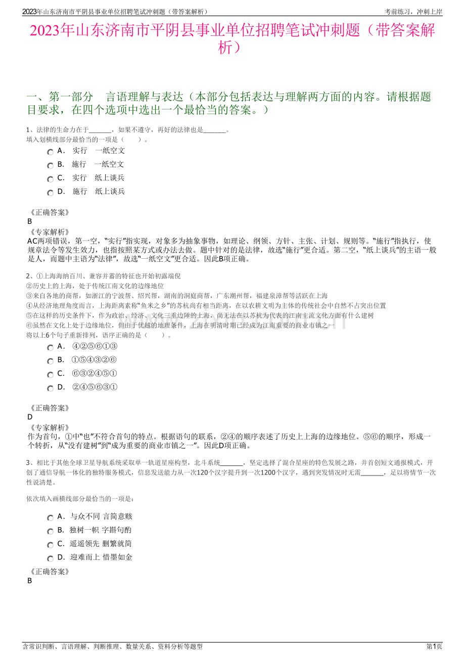 2023年山东济南市平阴县事业单位招聘笔试冲刺题（带答案解析）.pdf_第1页