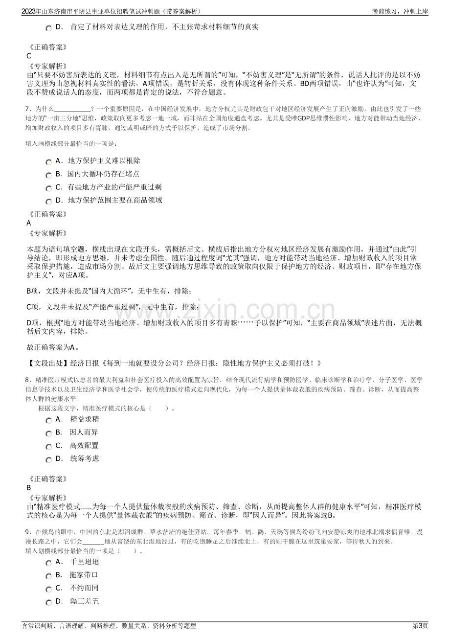 2023年山东济南市平阴县事业单位招聘笔试冲刺题（带答案解析）.pdf_第3页