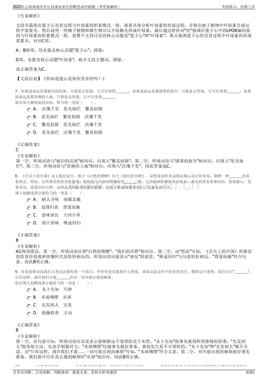 2023年云南曲靖市审计局事业单位招聘笔试冲刺题（带答案解析）.pdf_第3页