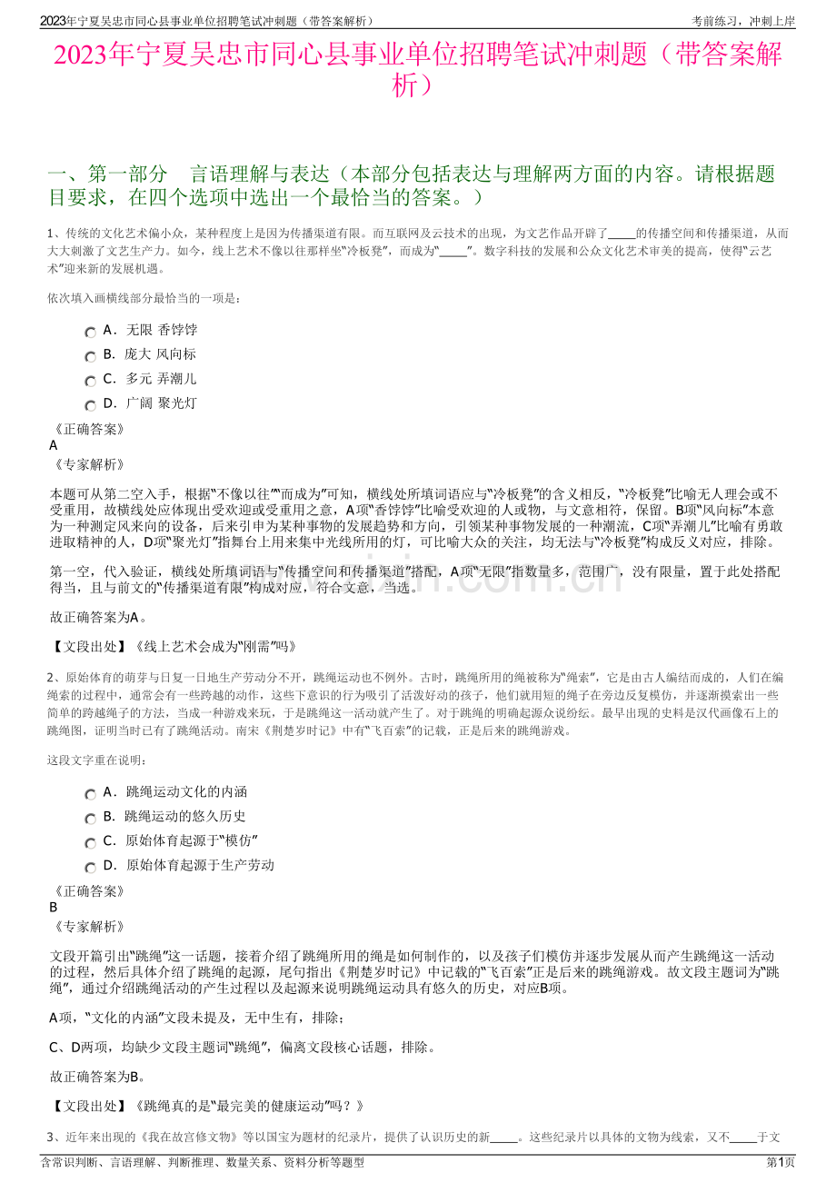 2023年宁夏吴忠市同心县事业单位招聘笔试冲刺题（带答案解析）.pdf_第1页