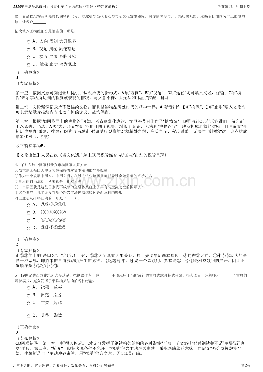 2023年宁夏吴忠市同心县事业单位招聘笔试冲刺题（带答案解析）.pdf_第2页