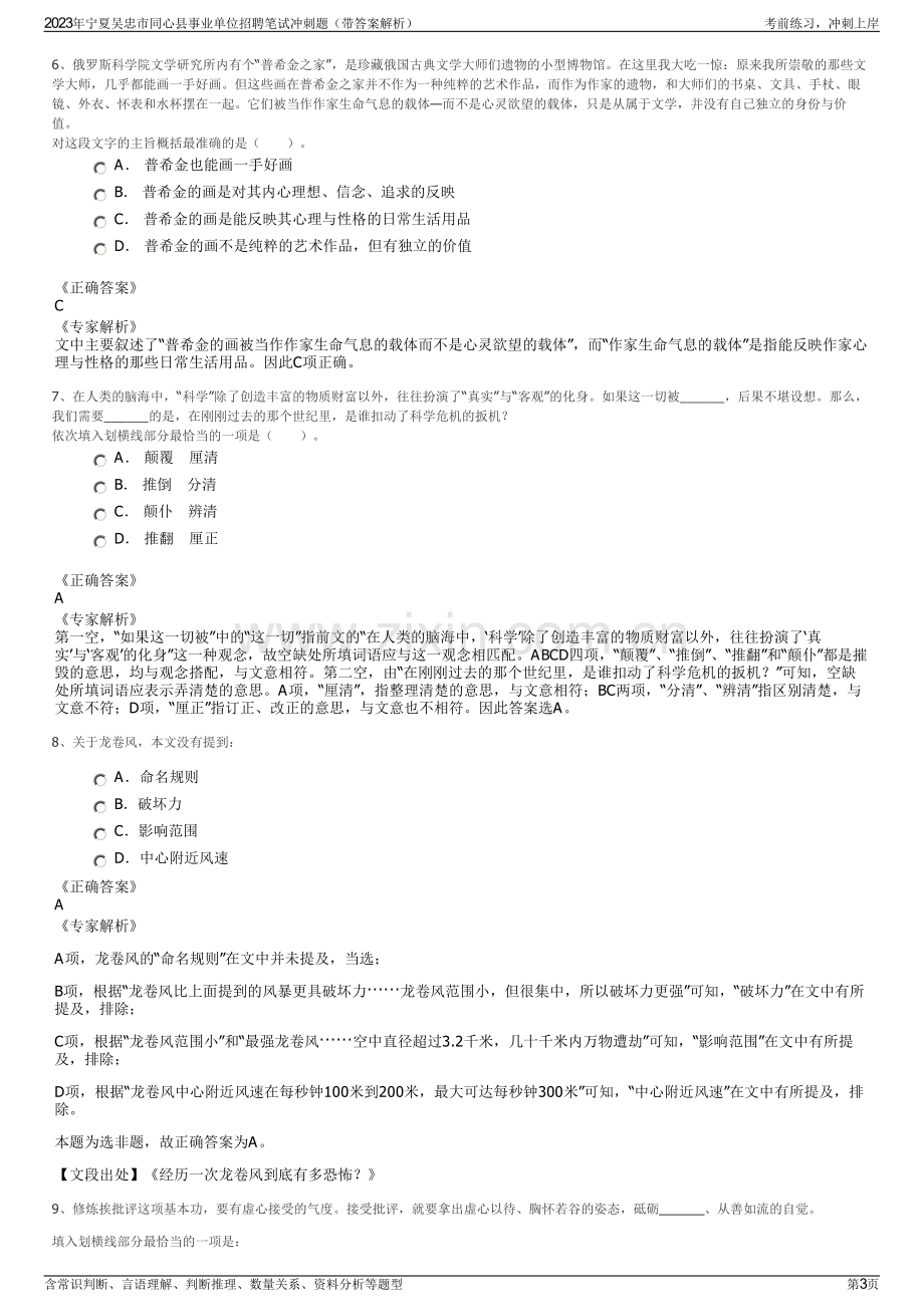 2023年宁夏吴忠市同心县事业单位招聘笔试冲刺题（带答案解析）.pdf_第3页