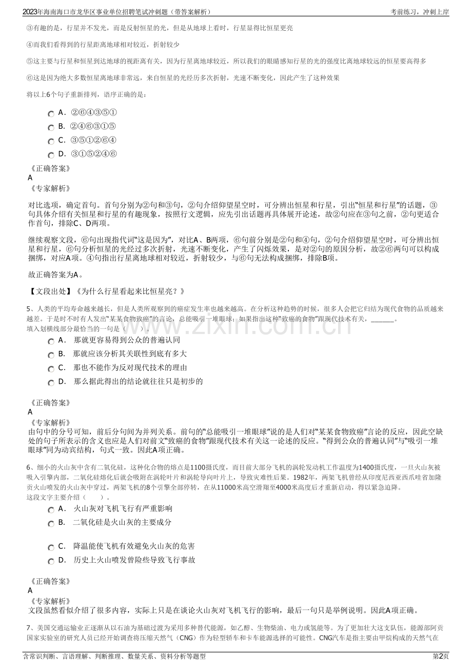 2023年海南海口市龙华区事业单位招聘笔试冲刺题（带答案解析）.pdf_第2页