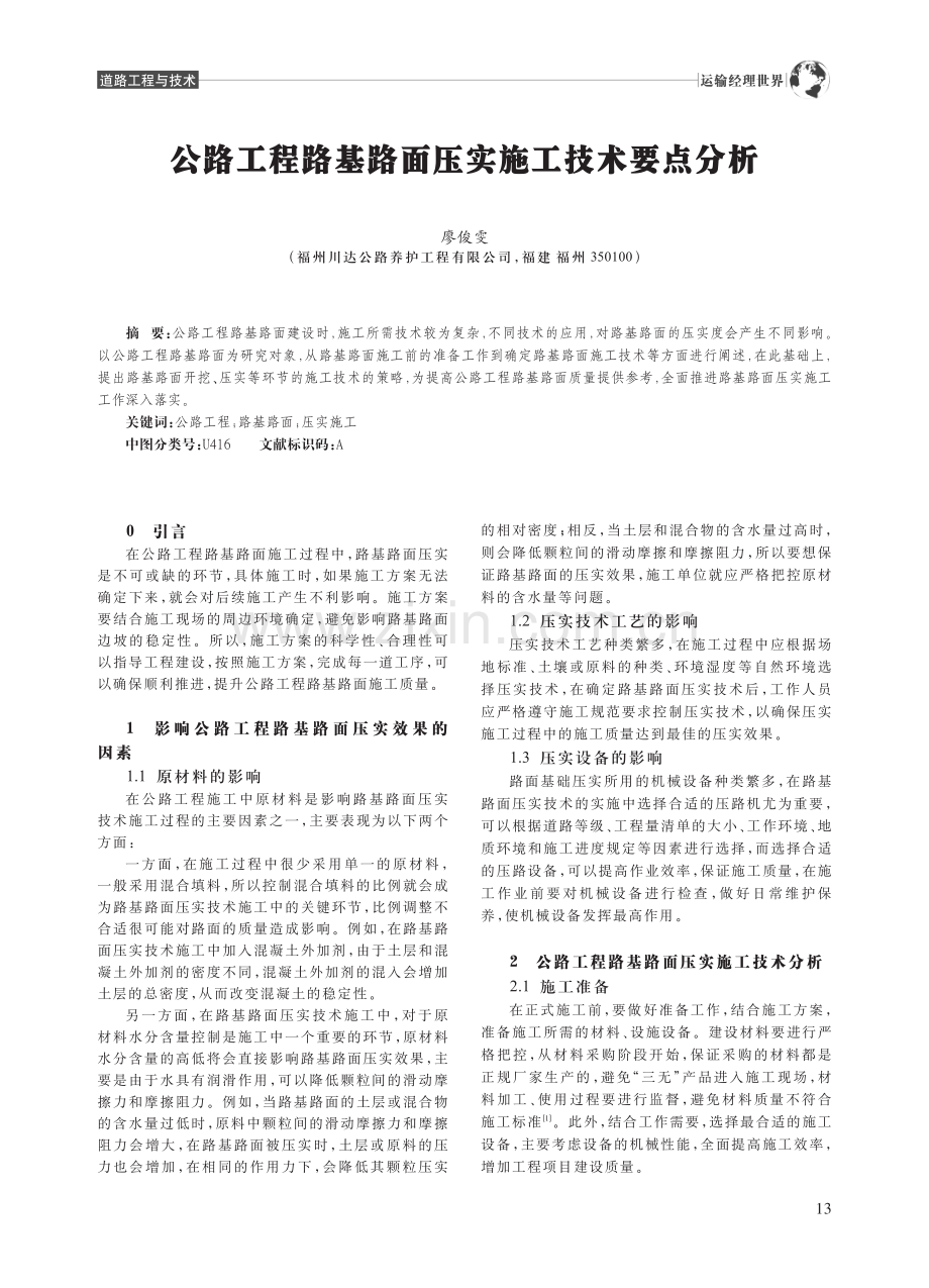 公路工程路基路面压实施工技术要点分析_廖俊雯.pdf_第1页