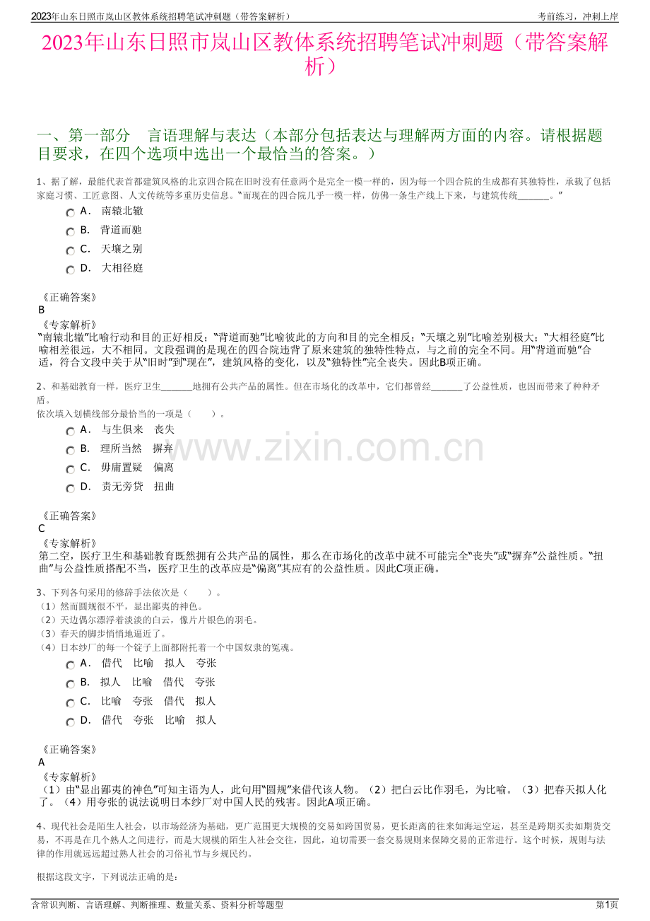 2023年山东日照市岚山区教体系统招聘笔试冲刺题（带答案解析）.pdf_第1页