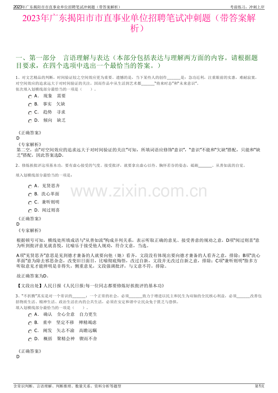 2023年广东揭阳市市直事业单位招聘笔试冲刺题（带答案解析）.pdf_第1页