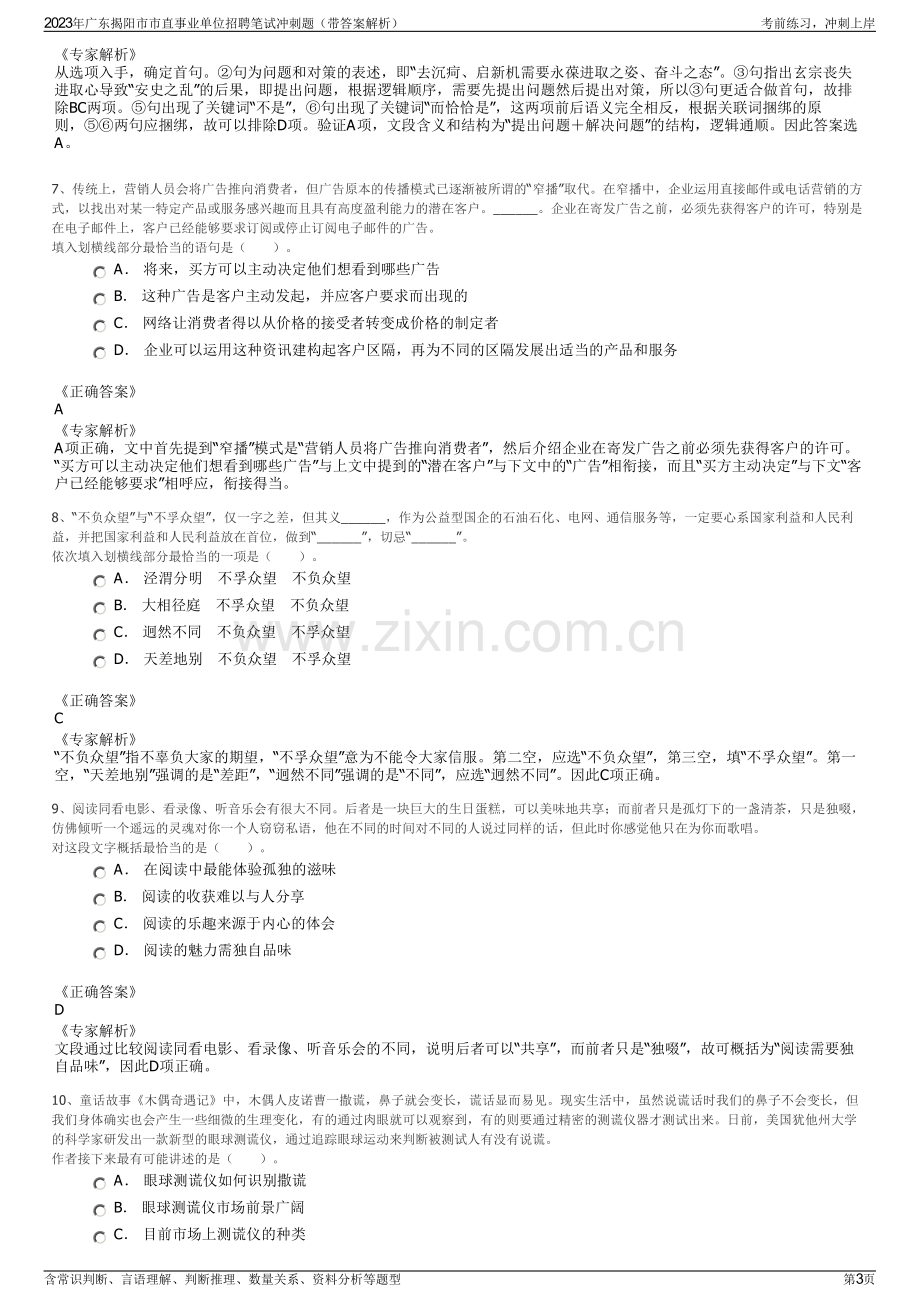 2023年广东揭阳市市直事业单位招聘笔试冲刺题（带答案解析）.pdf_第3页