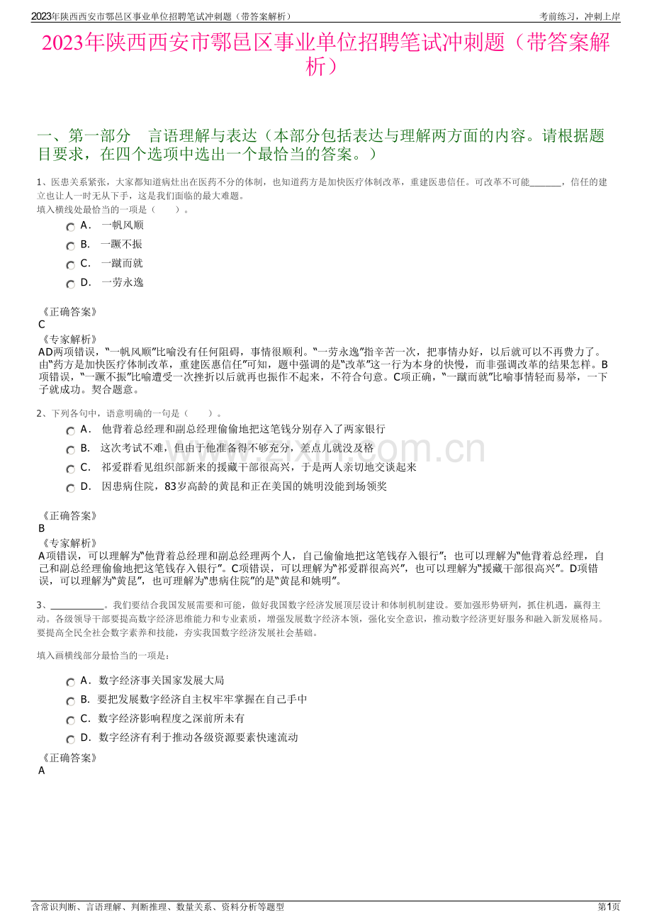 2023年陕西西安市鄠邑区事业单位招聘笔试冲刺题（带答案解析）.pdf_第1页