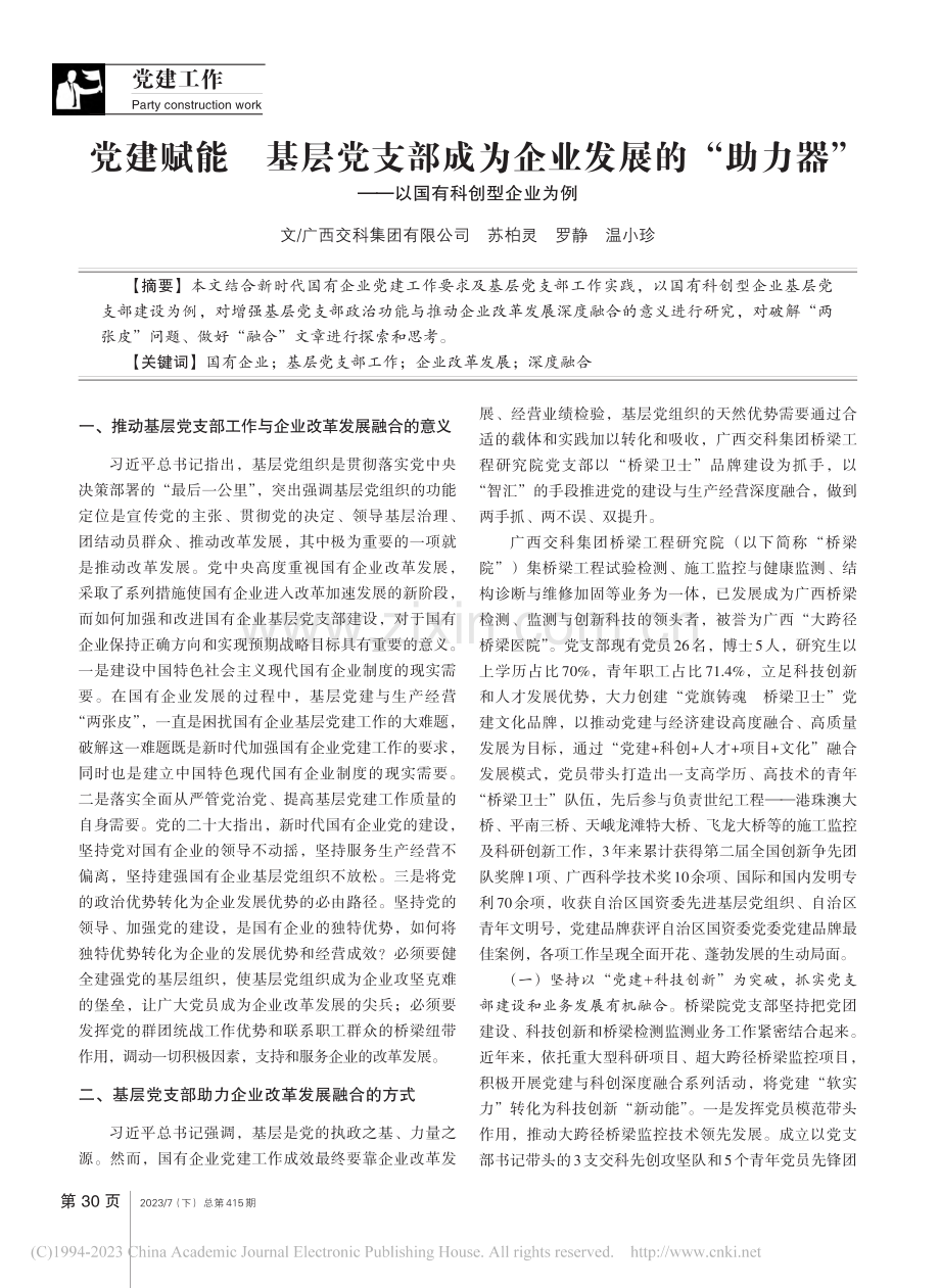 党建赋能__基层党支部成为...”——以国有科创型企业为例_苏柏灵.pdf_第1页