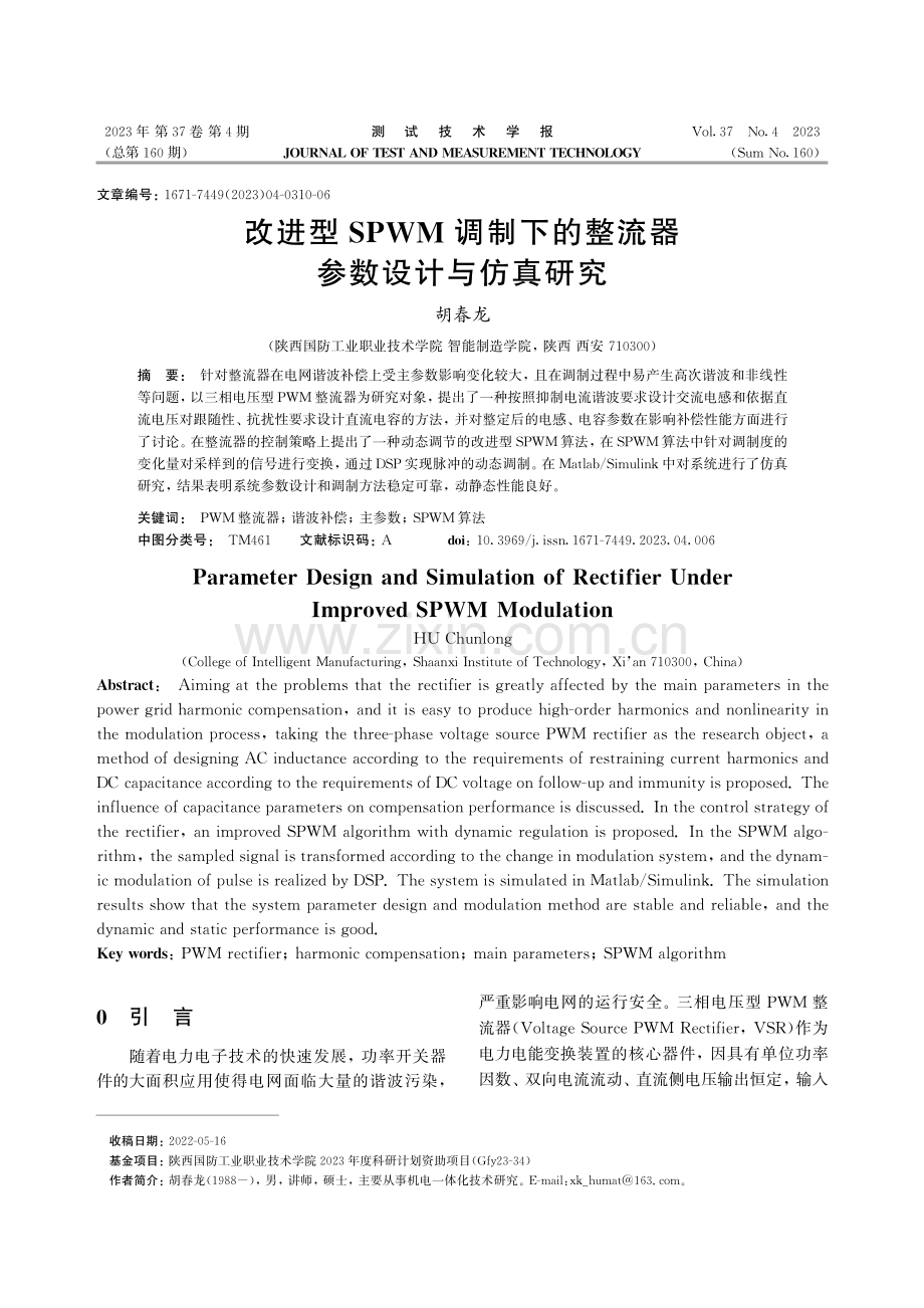 改进型SPWM调制下的整流器参数设计与仿真研究.pdf_第1页