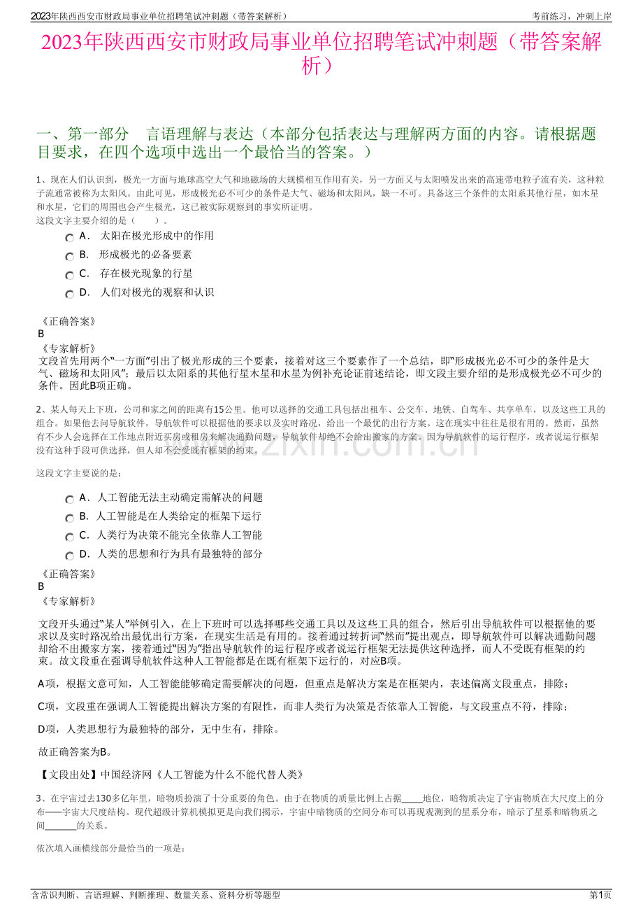 2023年陕西西安市财政局事业单位招聘笔试冲刺题（带答案解析）.pdf_第1页