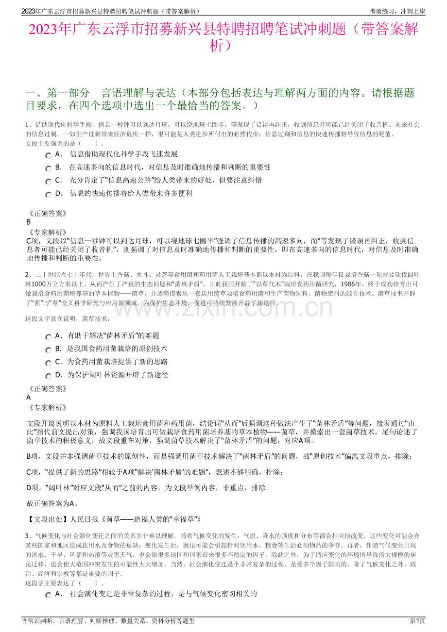 2023年广东云浮市招募新兴县特聘招聘笔试冲刺题（带答案解析）.pdf_第1页