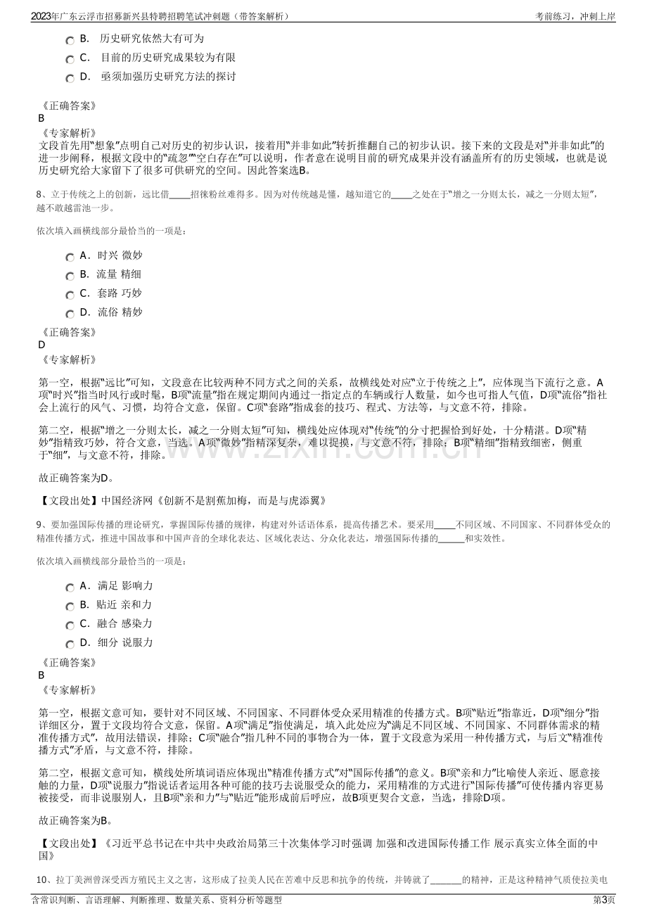 2023年广东云浮市招募新兴县特聘招聘笔试冲刺题（带答案解析）.pdf_第3页