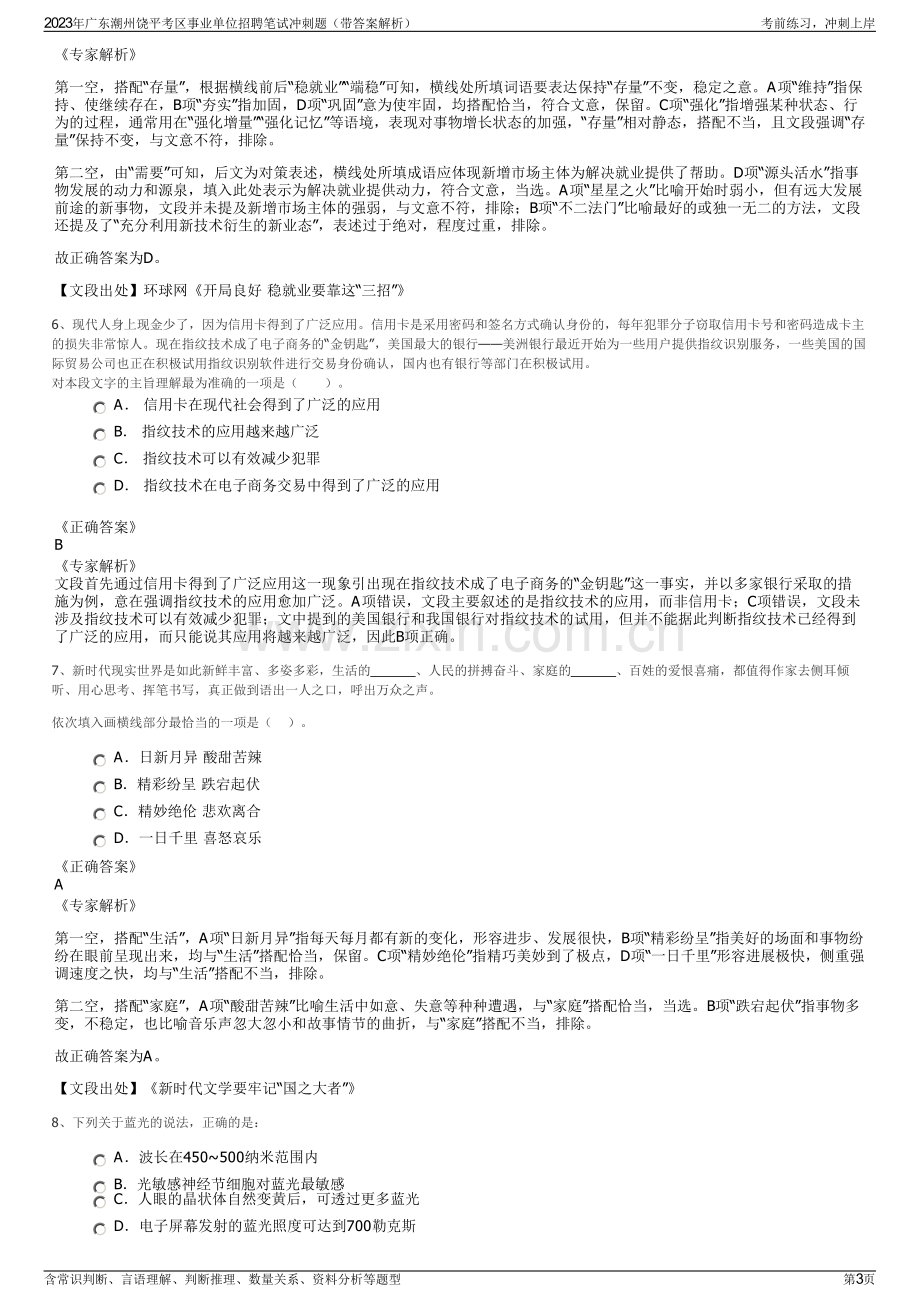 2023年广东潮州饶平考区事业单位招聘笔试冲刺题（带答案解析）.pdf_第3页